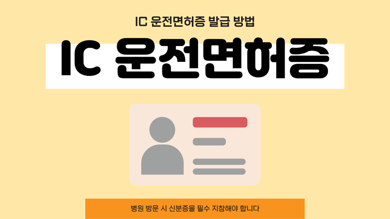 IC 운전면허증 발급 방법 안내