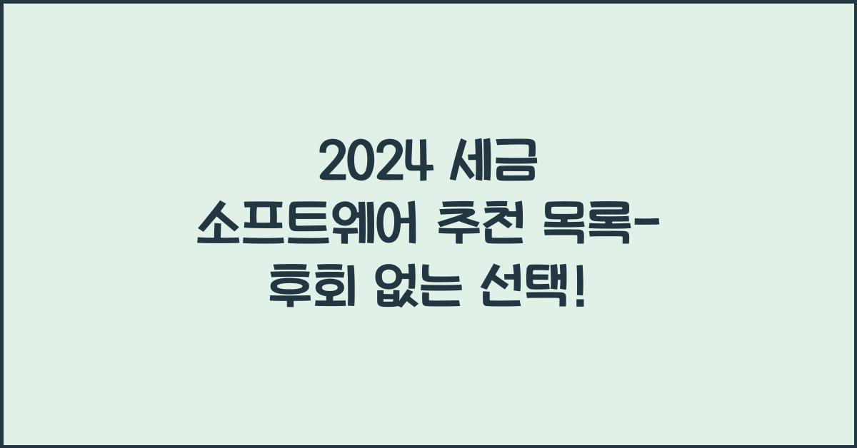 세금 소프트웨어 추천