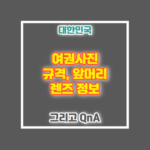 여권 사진 규격 앞머리 렌즈