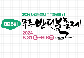 2024 무주 제28회 무주반딧불축제 체험 알아보기