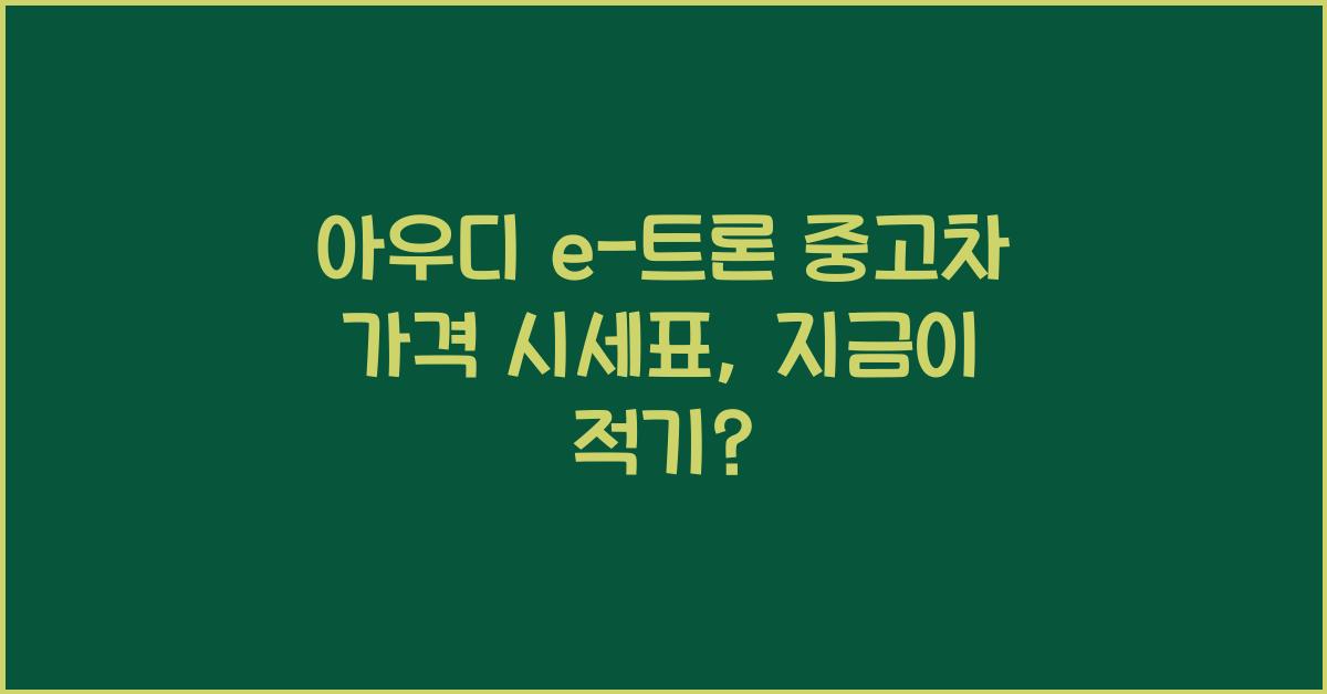 아우디 e-트론 중고차 가격 시세표