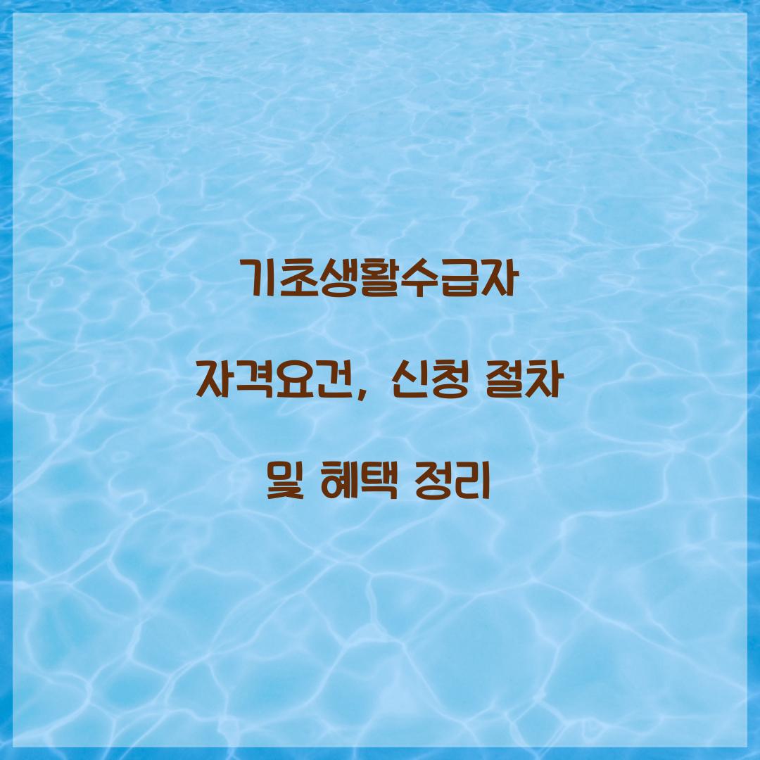기초생활수급자 자격요건
