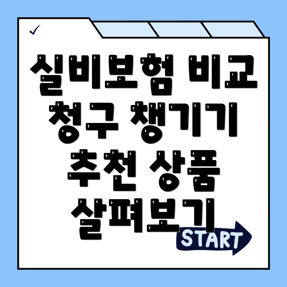 실비보험 추천