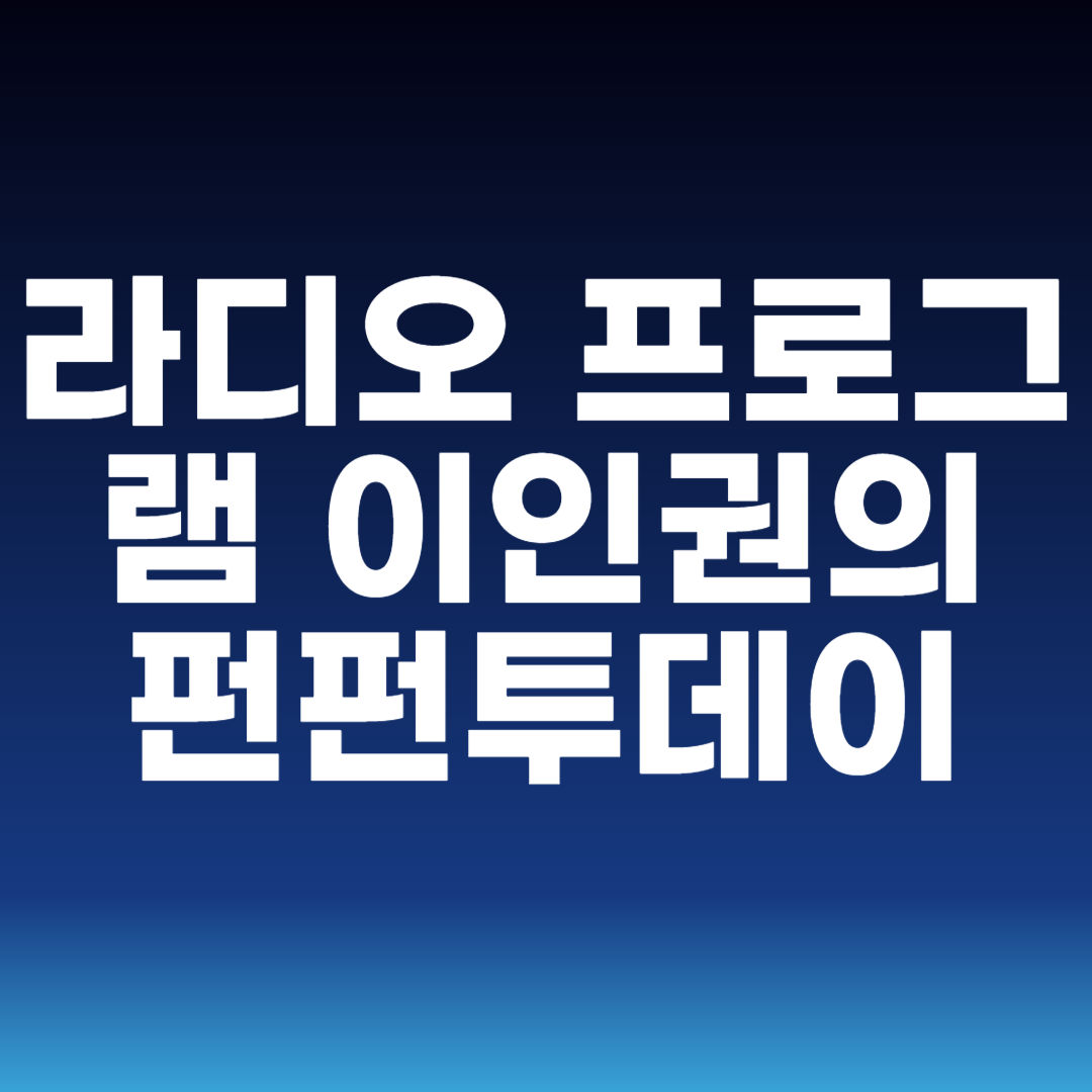 라디오 프로그램 이인권의 펀펀투데이