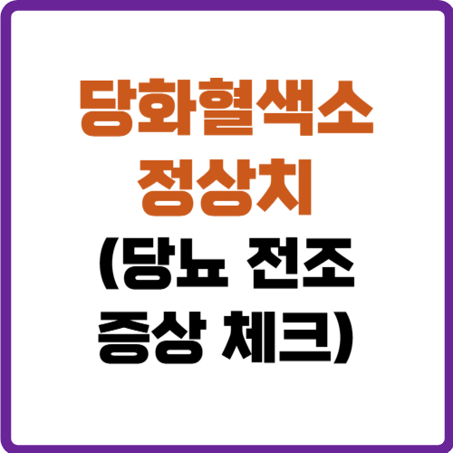 당화혈색소 정상치