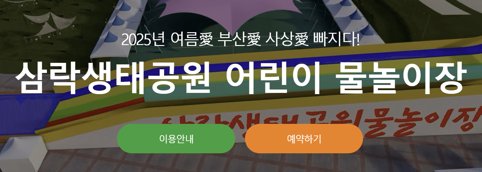 삼락생태공원 물놀이장 예약