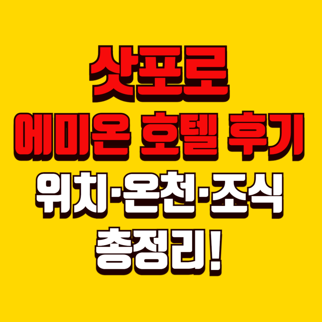 삿포로 에미온 호텔 후기 ❘ 위치&middot;온천&middot;조식 총정리