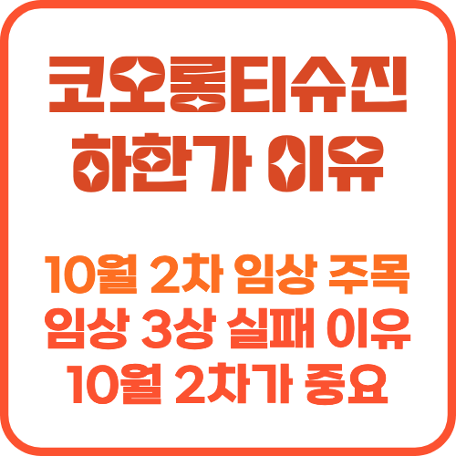 코오롱티슈진 주가 하한가 이유 썸네일 이미지