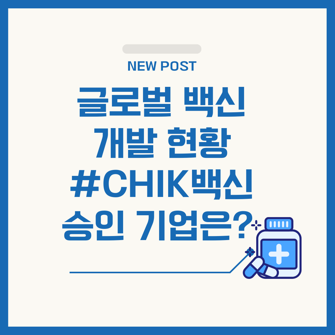 글로벌 백신 기업 TOP5 (치쿤구니야 백신)