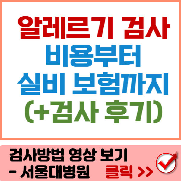 알레르기 검사 썸네일