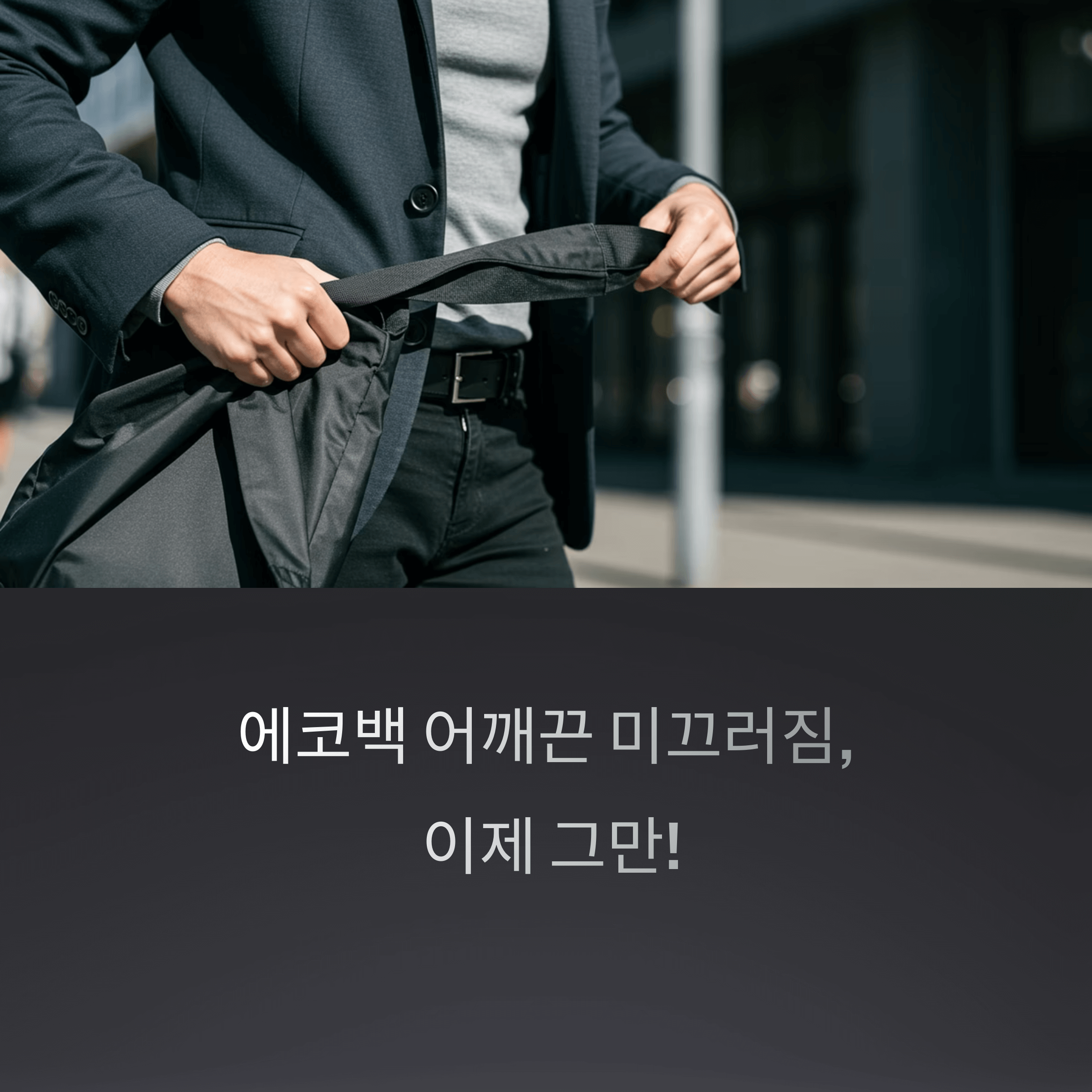에코백 어깨끈 미끄러짐, 완벽 해결법 모음