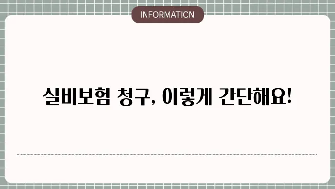 현대해상 실4비보험 청구서류 빠른 청구 준비물 📄