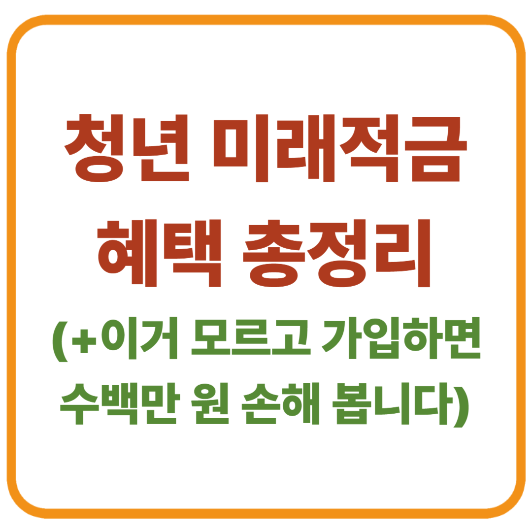 청년 미래적금 혜택 총정리 / 이거 모르고 가입하면 수백만 원 손해 봅니다 (2026년 기준)