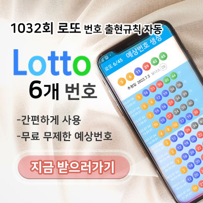 로또 1032회 당첨예상번호 로또645