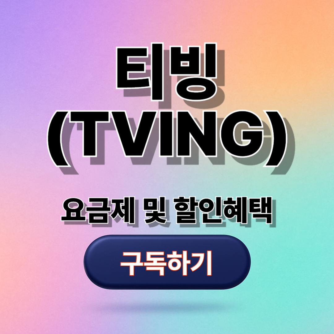 티빙 요금제, 할인 혜택