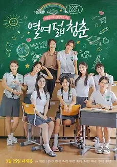 열여덟 친구들
