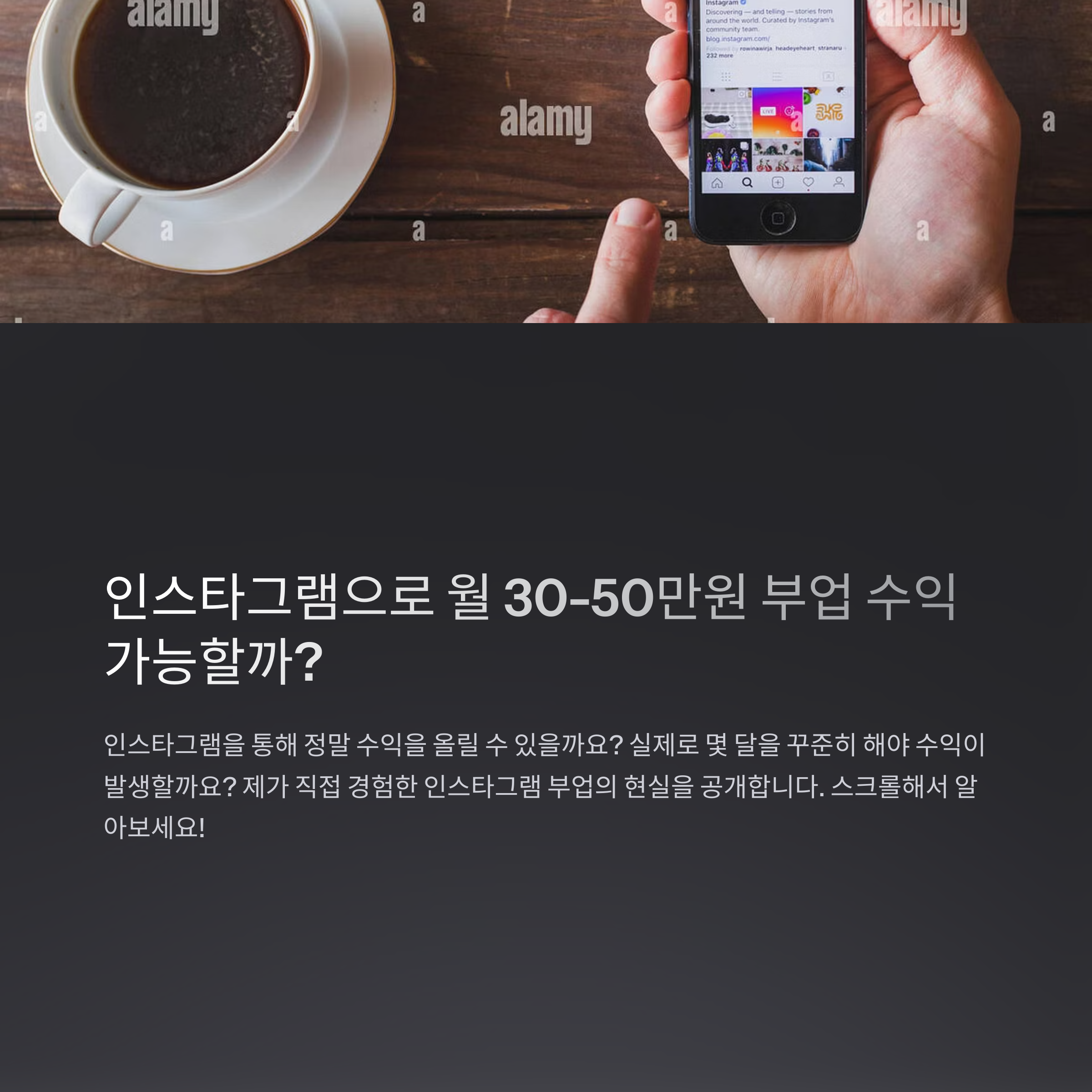 인스타그램 파트타임 부업, 현실 점검