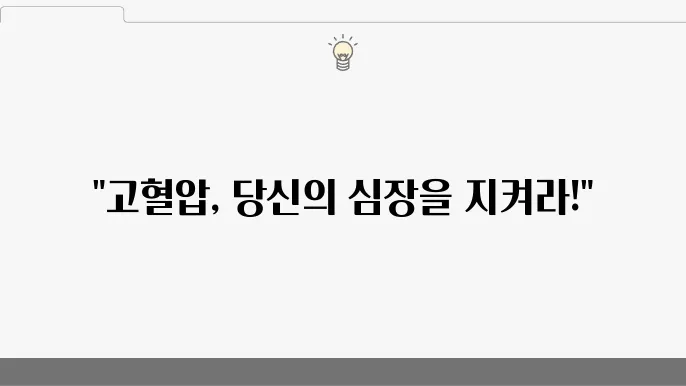 고혈압의 관리 방법에 대한 자료 5가지