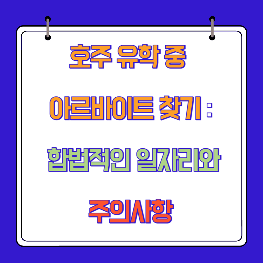 호주 유학 중 아르바이트 찾기: 합법적인 일자리와 주의사항