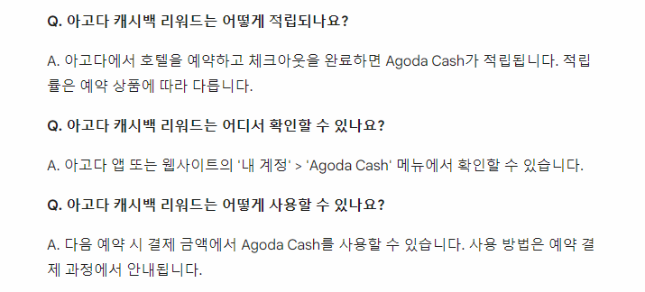 아고다 캐시백 리워드 관련 FAQ 이미지