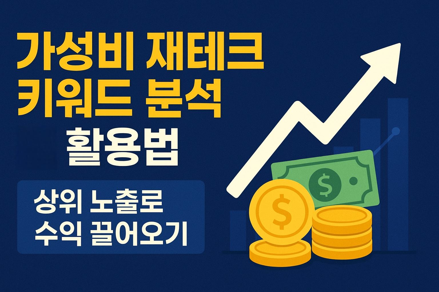 가성비 재테크 키워드 분석 & 활용법|상위 노출로 수익 끌어오기