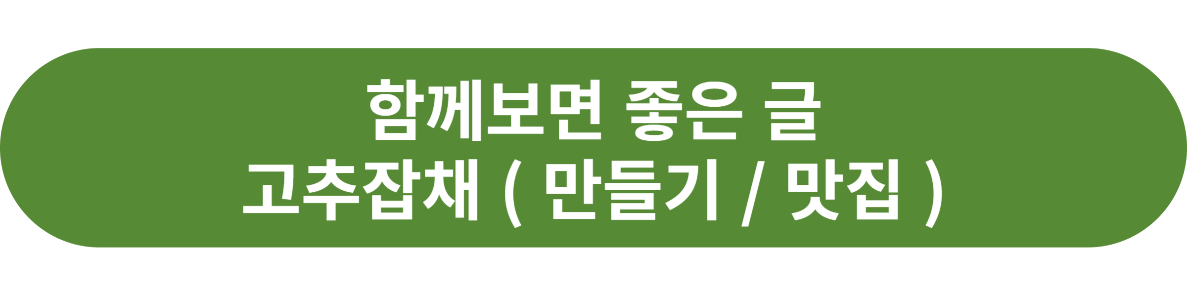 고추잡채