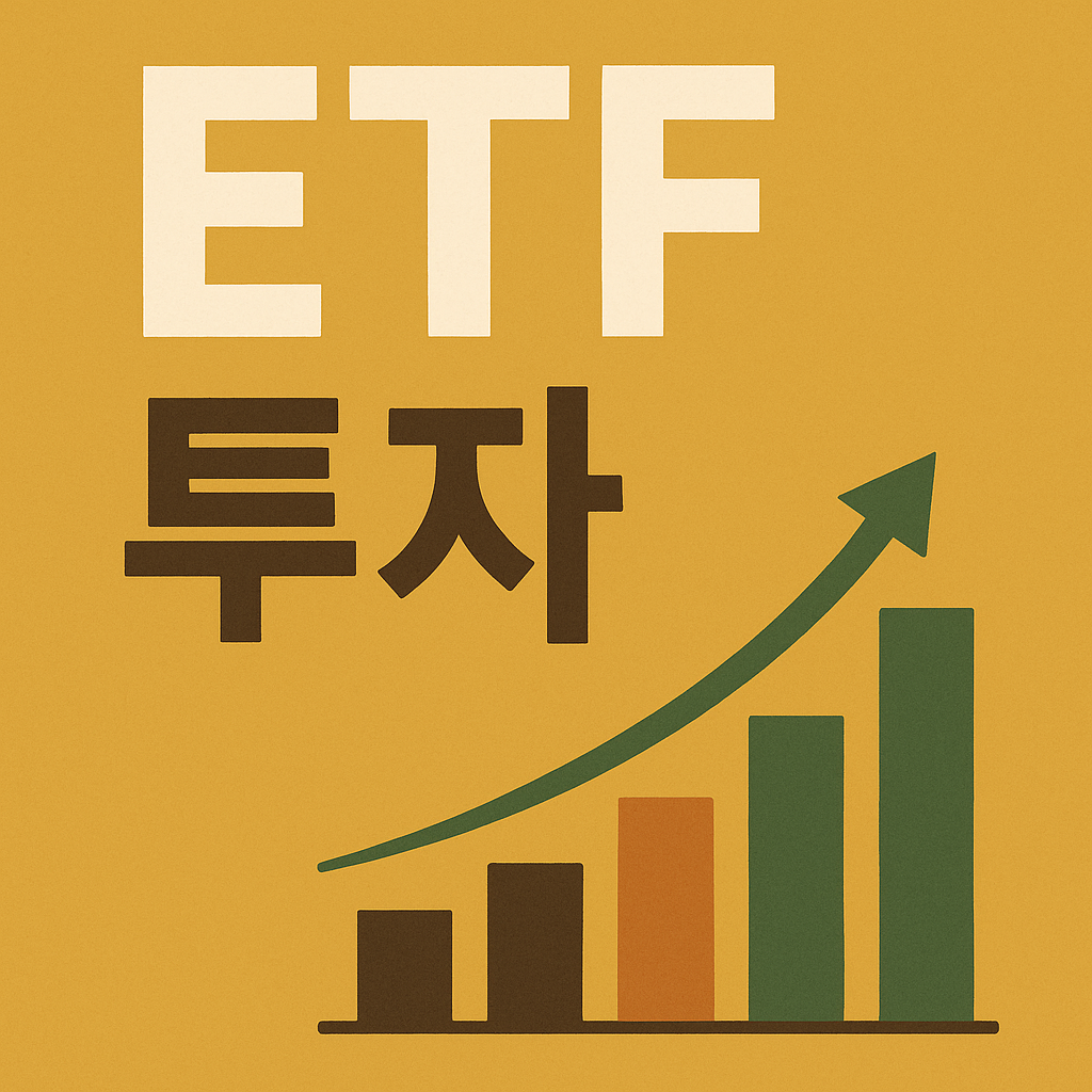 ETF 투자를 나타내는 인포그래픽 이미지