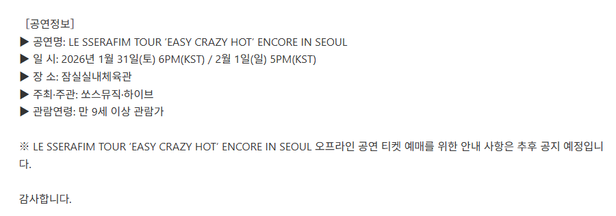 르세라핌 서울 앙코르 공연