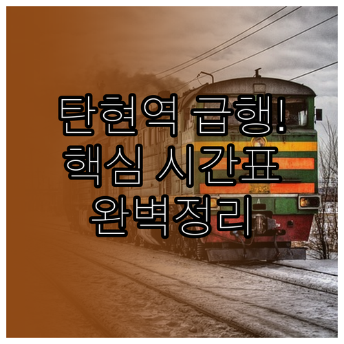 탄현역 급행 열차 정차 정보와 노선별..