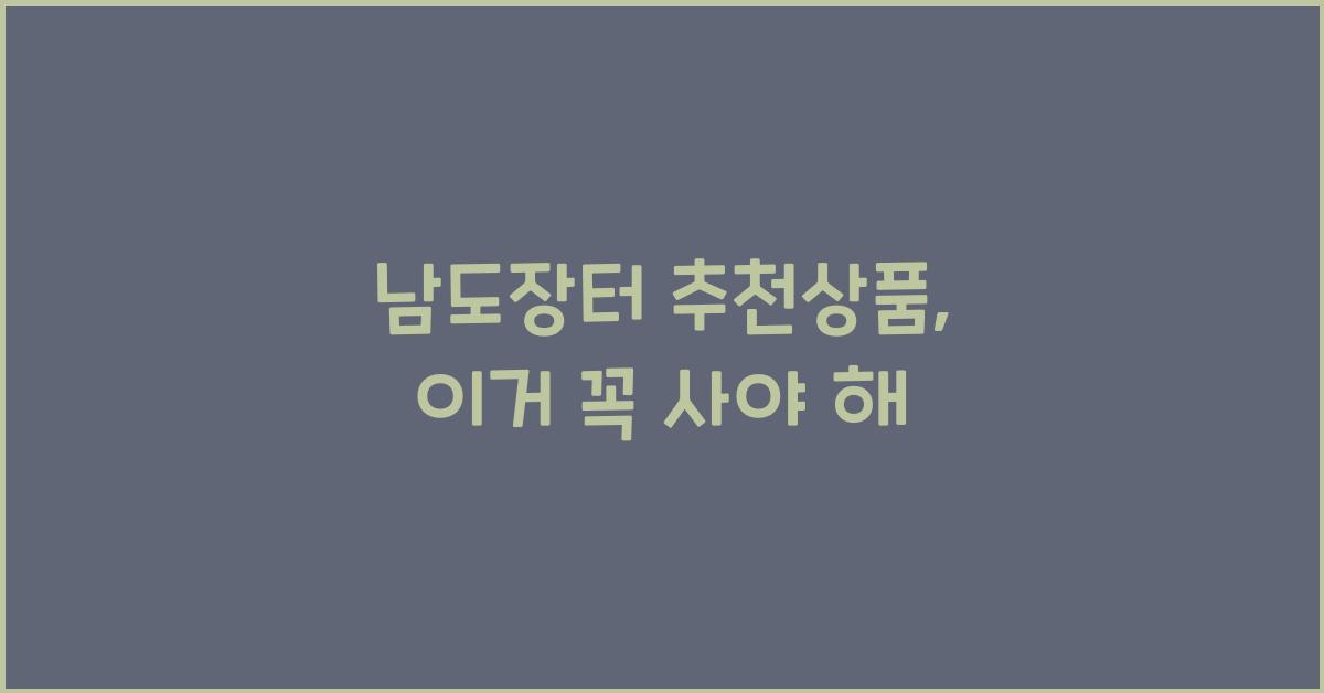 남도장터 추천상품