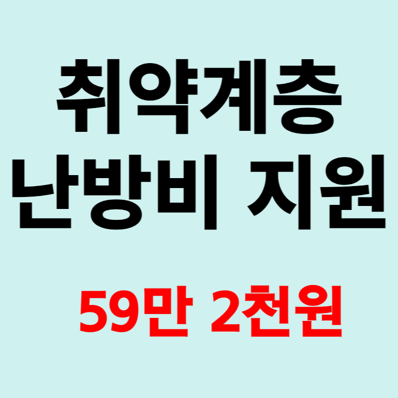 차상위계층 난방비 지원