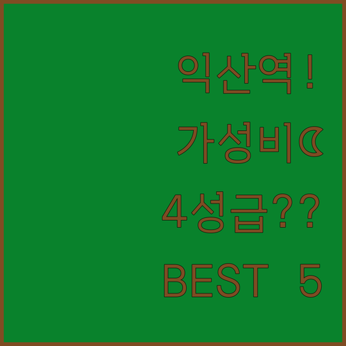 익산역 근처 가성비 숙소부터 4성급 ..