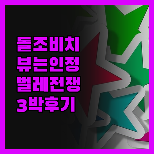 돌조비치 더 벨뷰 리조트 뷰는 인정!