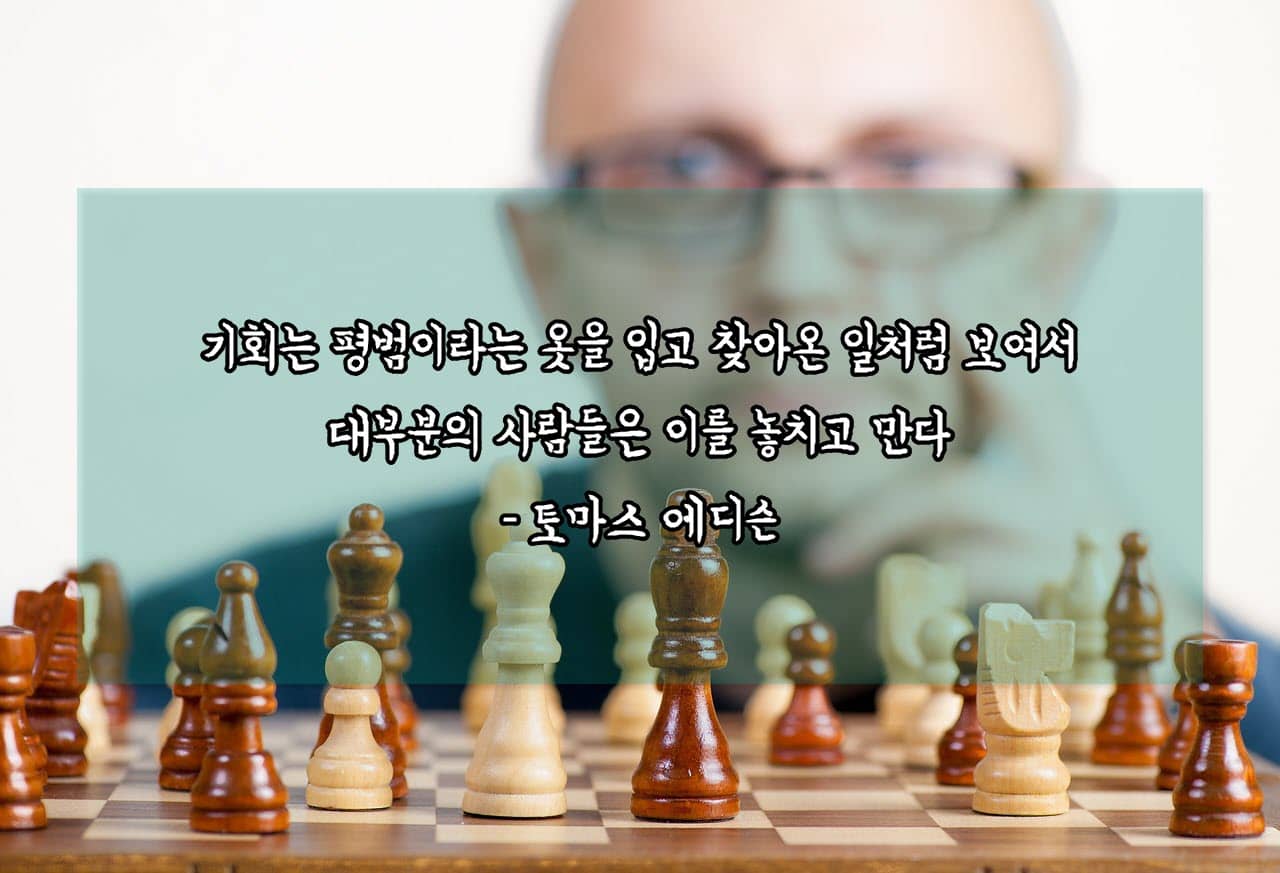 기회는 평범이라는 옷을 입고 찾아온다