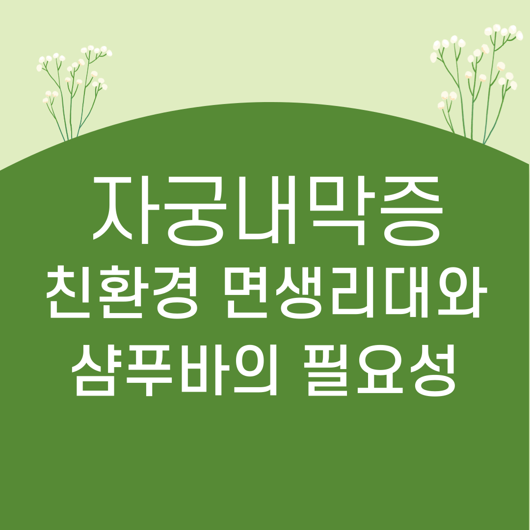 자궁내막증-유기농-면생리대-건강