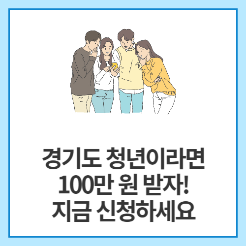 경기도-청년이라면-100만-원-받자!-지금-신청하세요