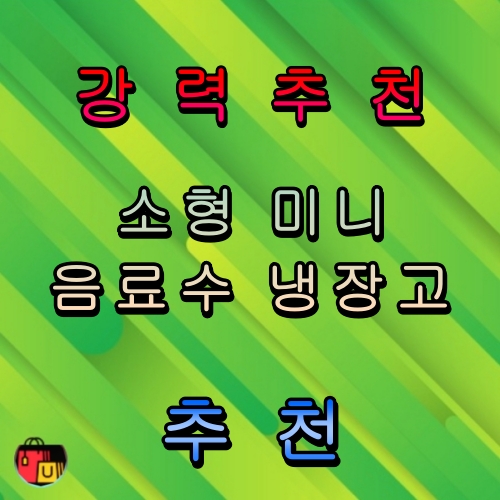 소형 미니 음료수 냉장고 냉동고 추천 순위 비교 TOP 5