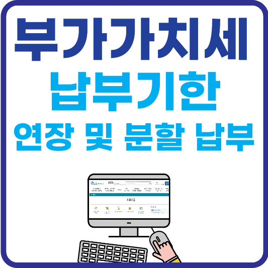 부가세 납부기간 연장 및 분할납부