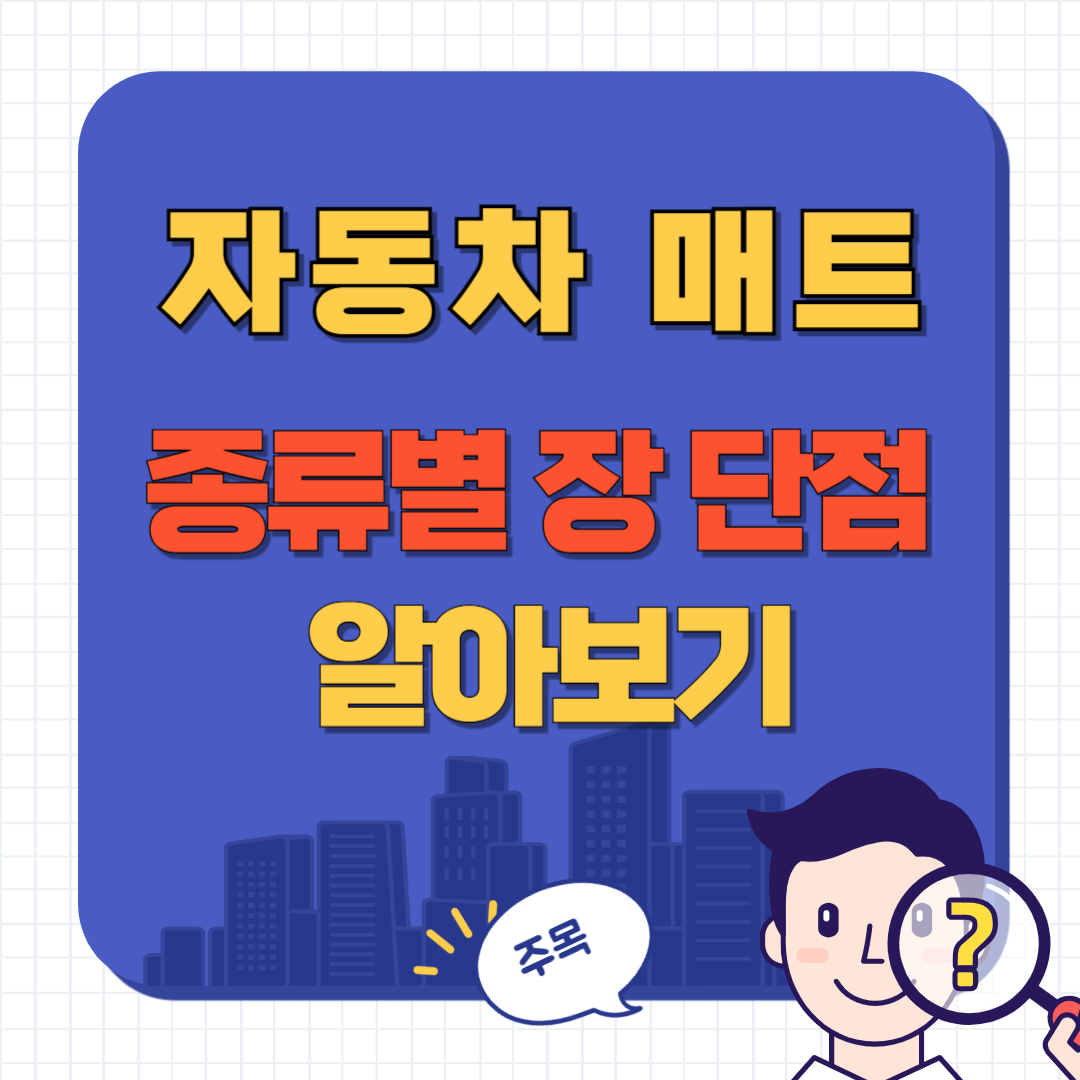 자동차 코일 매트 단점