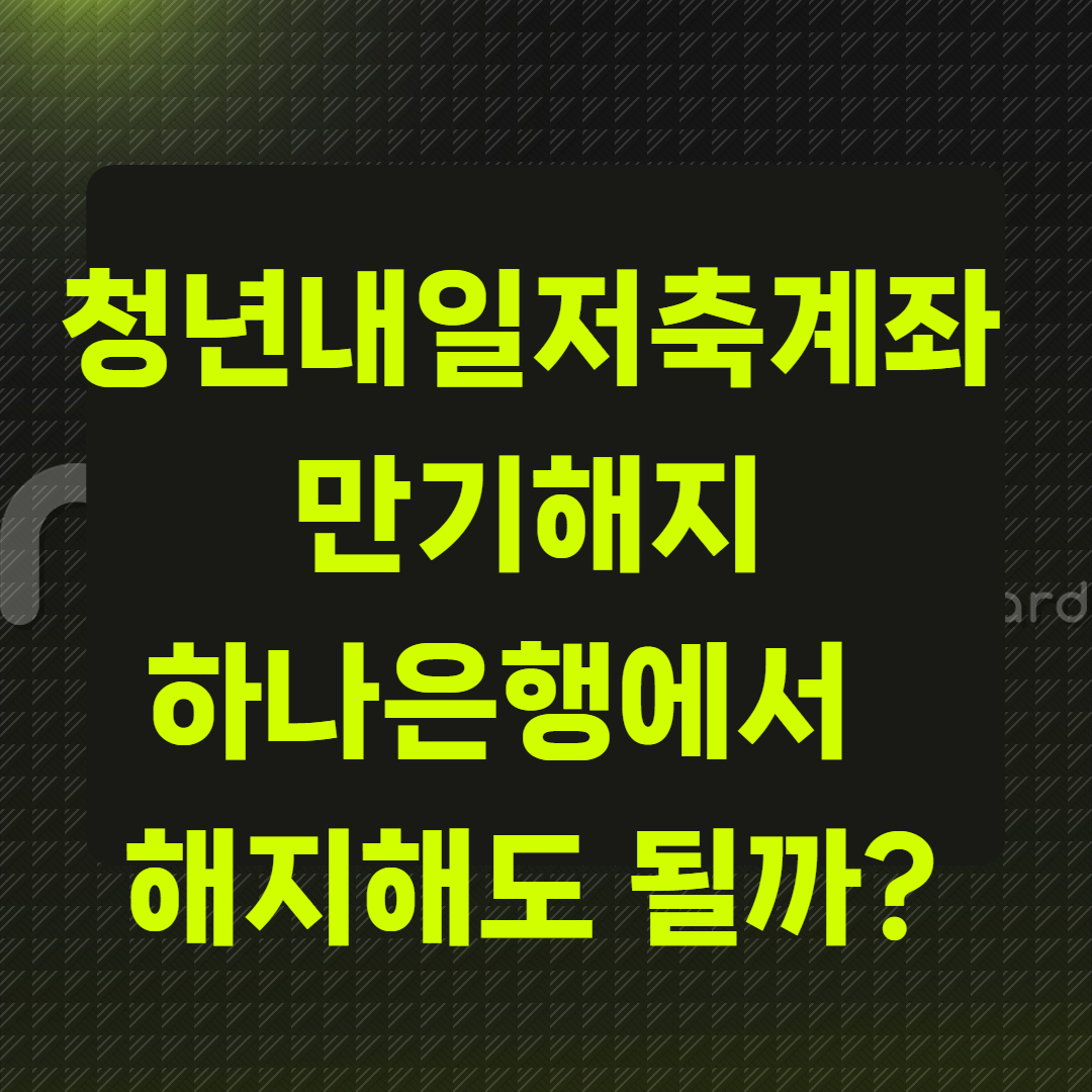청년내일저축계좌 만기해지