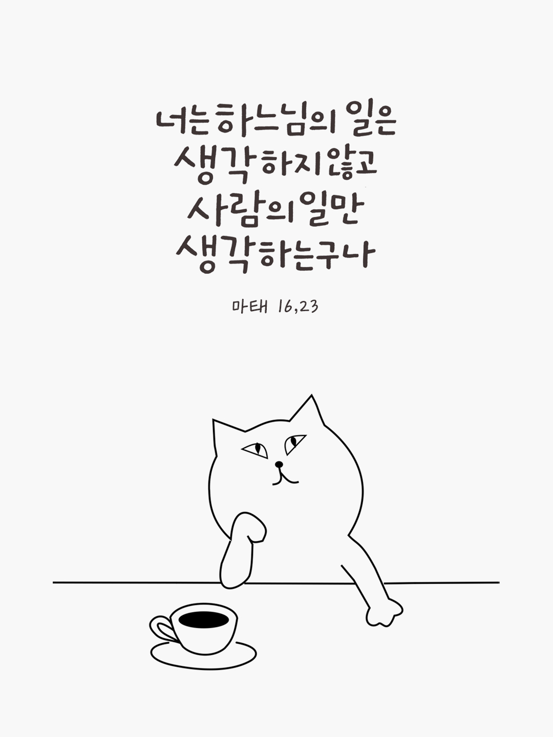 너는 하느님의 일은 생각하지 않고 사람의 일만 생각하는구나! (마태 16,23) by 피어나네 성경 말씀 카드 성경구절 이미지