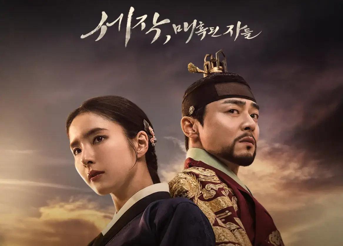 세작-
어두운 하늘 배경 보라색 한복을 입고 댕기를 한 신세경과 붉은색 임금옷을 입고 상투를 틀고 수염을 기른 조정석이 서로 다른 곳을 바로보는 모습
위 금색 글씨로 세작&#44; 매혹된자들