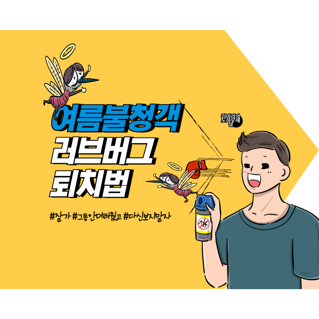 러브버그 퇴치방법