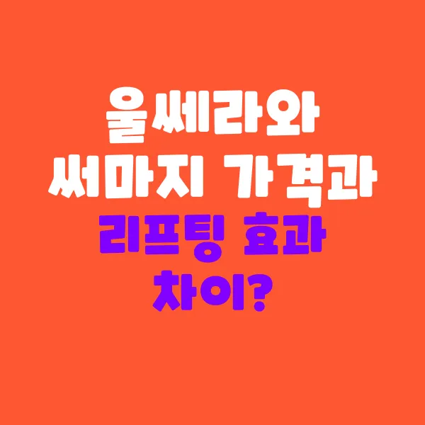 울쎄라, 써마지 가격과 리프팅 효과 차이는