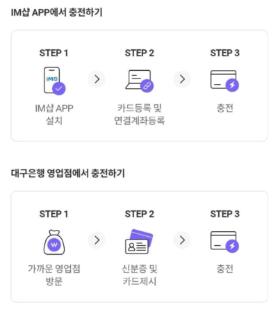 대구로페이-충전방법