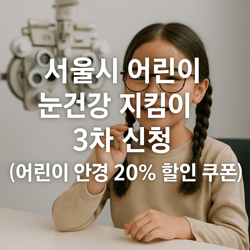 서울시 어린이 눈건강 지킴이 3차 신청