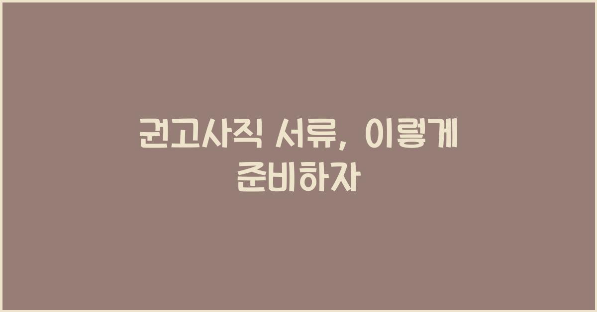 권고사직 서류