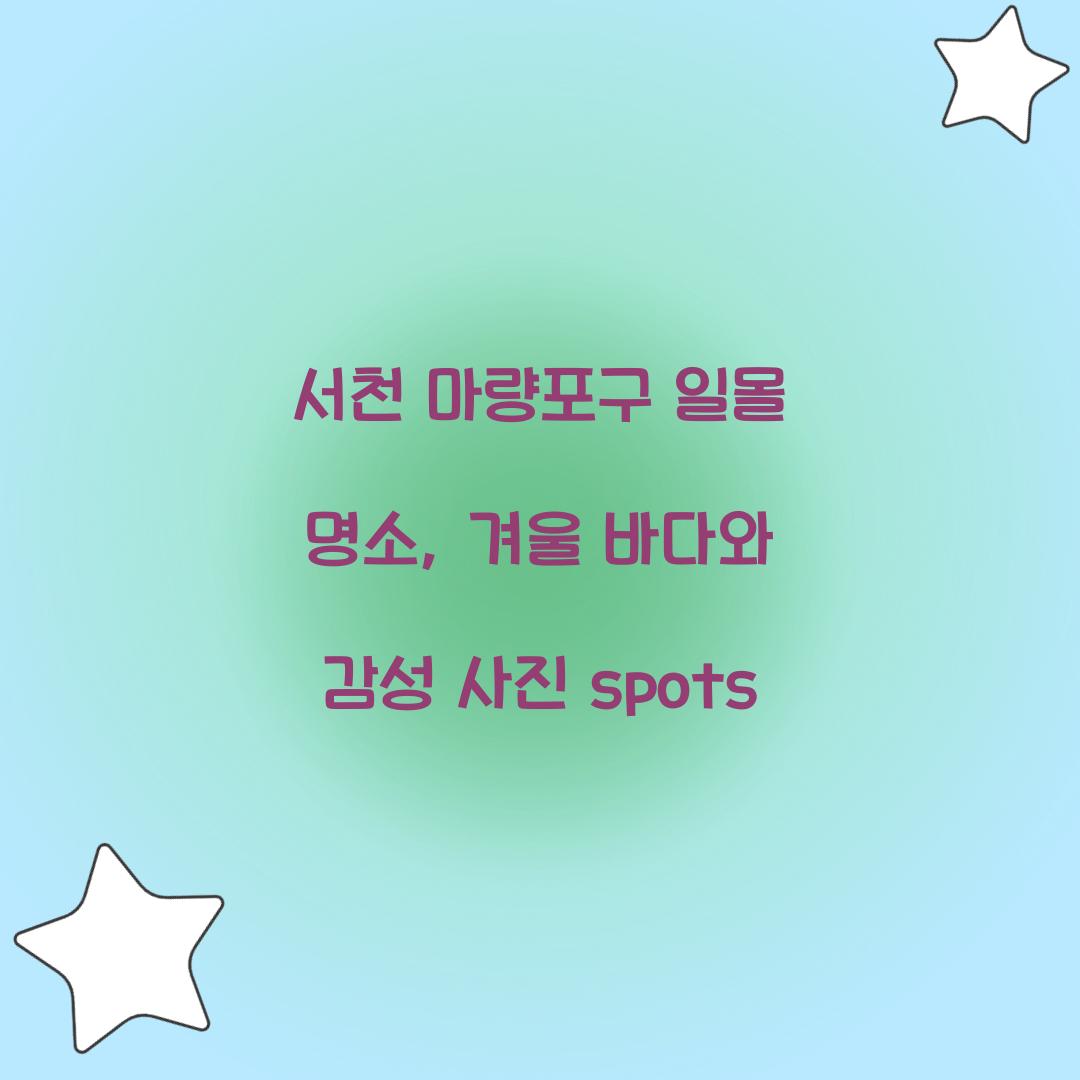 서천 마량포구 일몰 명소