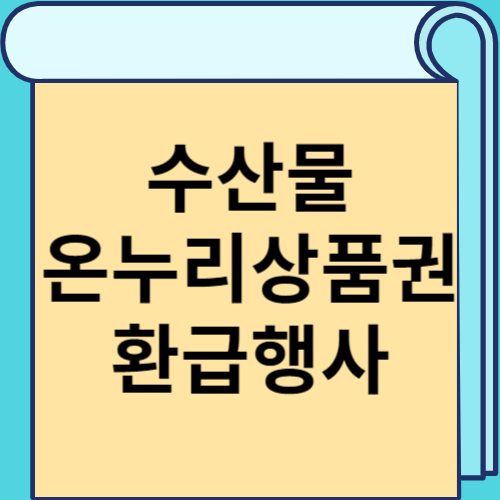 수산물 온누리상품권 환급행사 썸네일
