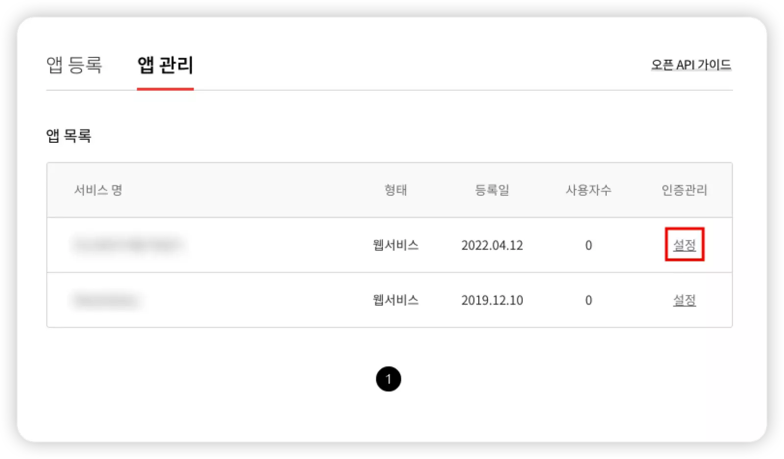 오픈 API 앱 관리 설정